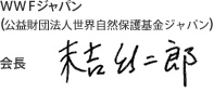 WWFジャパン（財団法人世界自然保護基金ジャパン） 会長 末吉 竹二郎