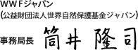 WWFジャパン　事務局長　筒井隆司