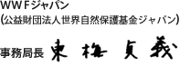 WWFジャパン（財団法人世界自然保護基金ジャパン）事務局長 東梅貞義