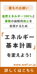 【署名のお願い】自然エネルギー100％と原発の段階的廃止を実現するため「エネルギー基本計画」を変えよう！