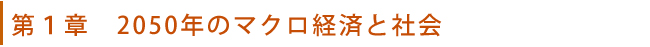 第１章　2050年のマクロ経済と社会