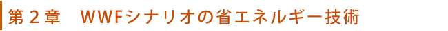 第２章　WWFシナリオの省エネルギー技術