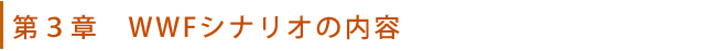省エネシナリオ：第３章　WWFシナリオの内容