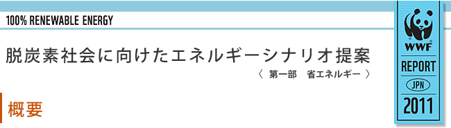 脱炭素社会に向けたエネルギーシナリオ提案