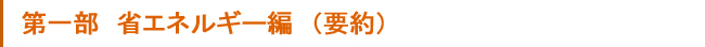 中間報告　省エネルギー　レポート（要約）