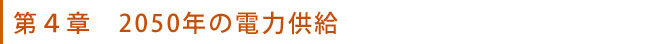 第４章　2050年の電力供給