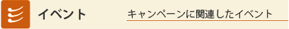 イベント：キャンペーンに関連したイベント