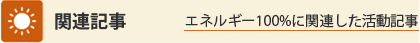 関連記事：エネルギー100%に関連した活動記事