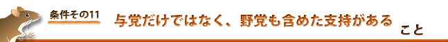 条件１１：与党だけではなく、野党も含めた支持がある