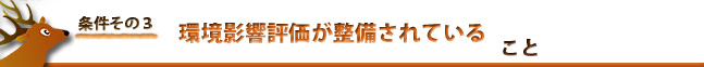 条件３：環境影響評価が整備されている