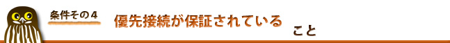 条件４：優先接続が保証されている