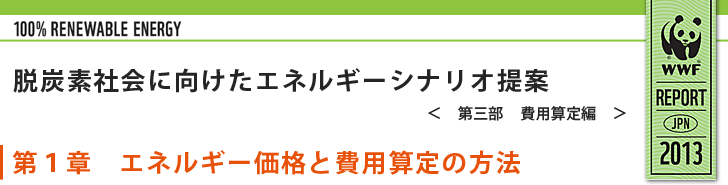 第１章　エネルギー価格と費用算定の方法