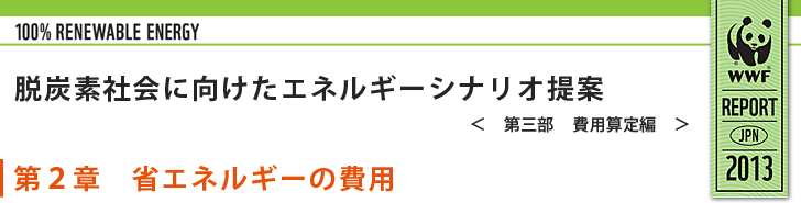 費用算定シナリオ：第２章　省エネルギーの費用