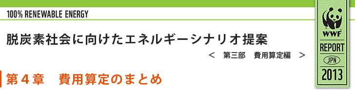 費用算定シナリオ：第４章　費用算定のまとめ