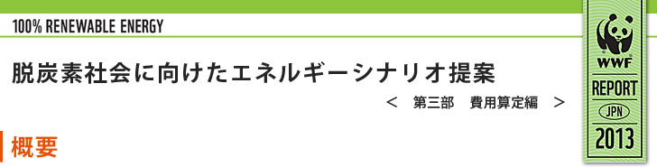 脱炭素社会に向けたエネルギーシナリオ提案　【費用算定】