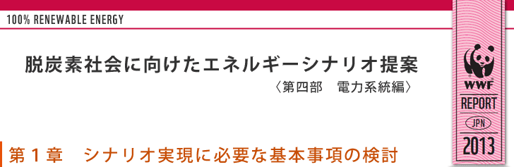 第１章　シナリオ実現に必要な基本事項の検討