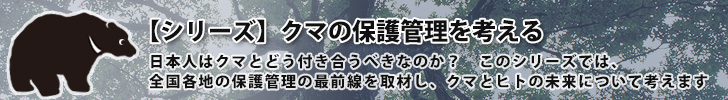 シリーズ：クマの保護管理を考える