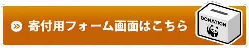 NPO法人「夏花」に寄付する