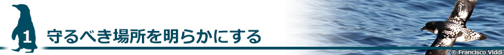 守るべき場所を明らかにする