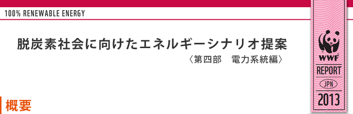社会に向けたエネルギーシナリオ提案　【電力系統】