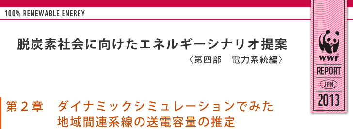 電力系統シナリオ：第２章　ダイナミックシミュレーションでみた地域間連系線の送電容量の推定