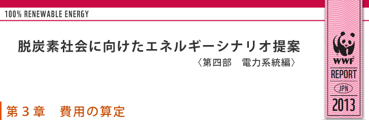 電力系統シナリオ：第３章　費用の算定