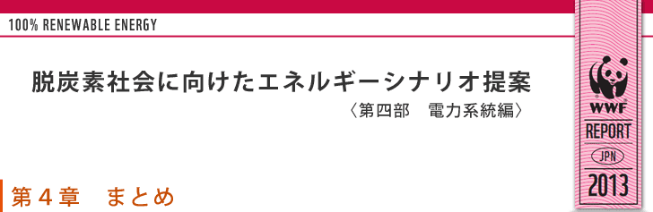 電力系統シナリオ：第４章　まとめ