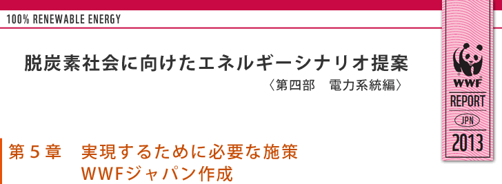 電力系統シナリオ：第５章　実現するために必要な施策