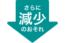 さらに減少のおそれ