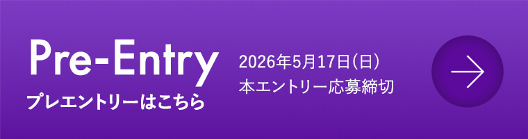 Pre-Entry プレエントリーはこちら 2026年5月17日(日)本エントリー応募締切