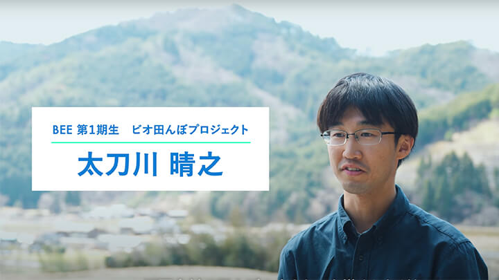 BEE生のフィールド取材 岡山県西粟倉村