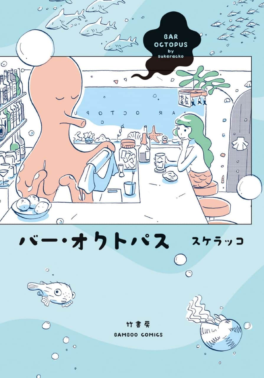 バー・オクトパスの表紙
