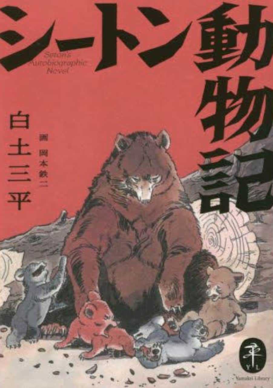 シートン動物記の表紙