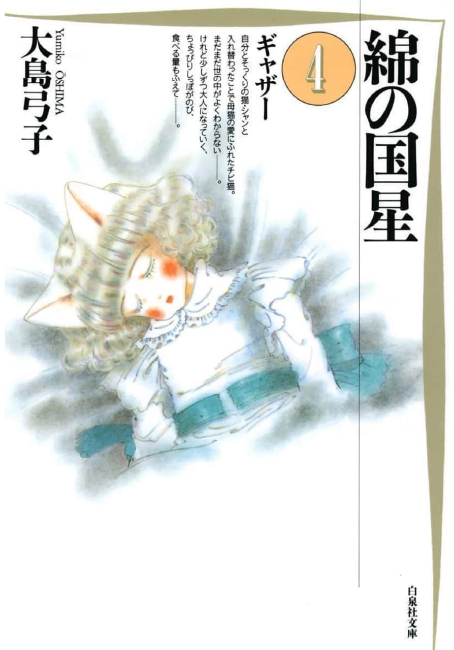 綿の国星の表紙