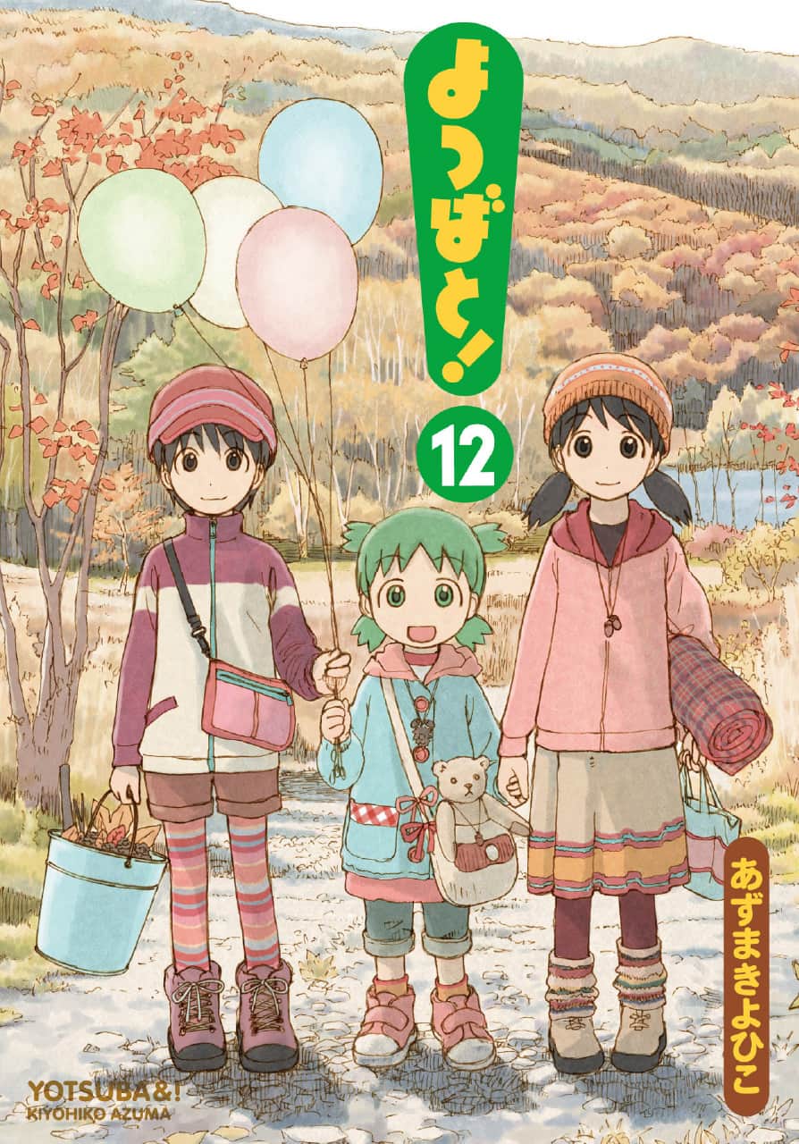 よつばとの表紙
