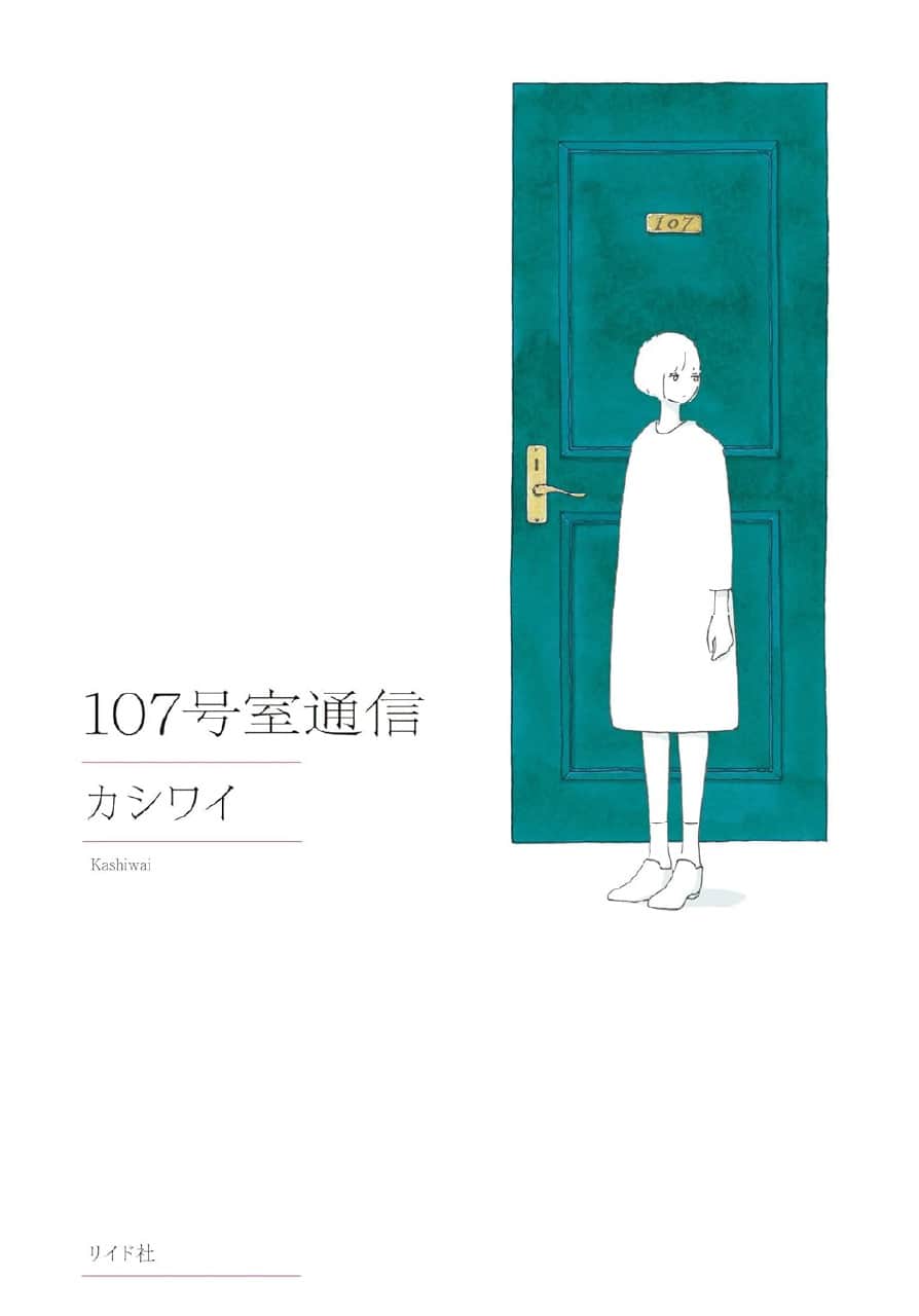107号室通信の表紙
