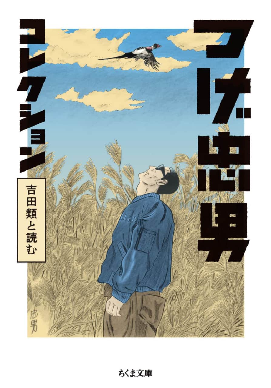 ヘビの雨宿り『つげ忠男コレクション 吉田類と読む （ちくま文庫）』の表紙
