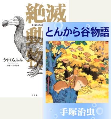 とんから谷物語と絶滅動物物語の表紙