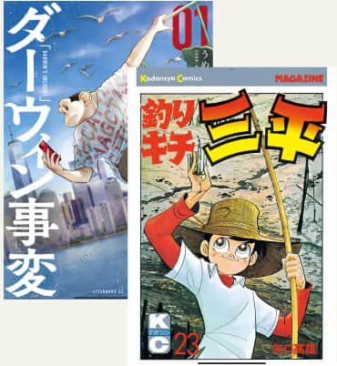 釣りキチ三平とダーウィン事変の表紙