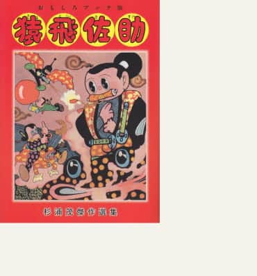 猿飛佐助の表紙