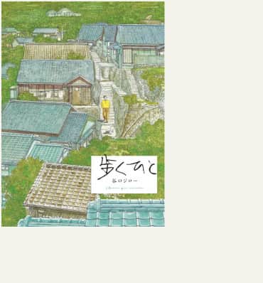 歩くひと　完全版の表紙