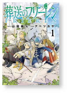 葬送のフリーレンの表紙