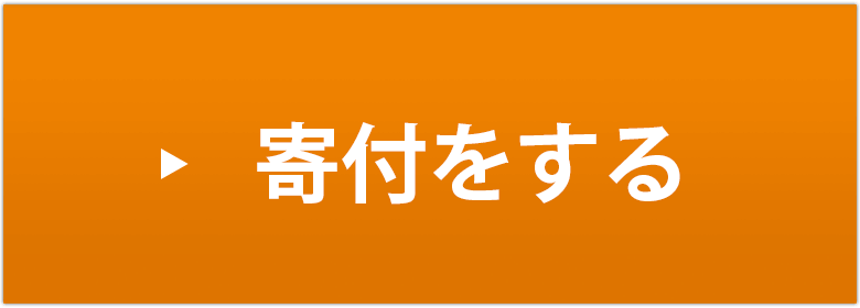 寄付をする