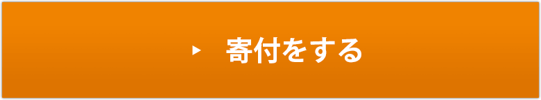 寄付をする