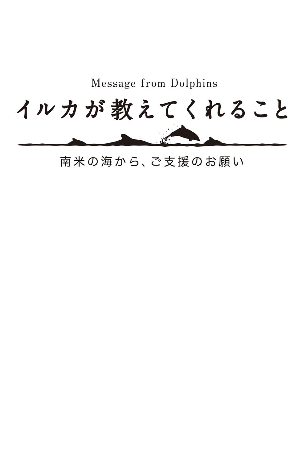 イルカが教えてくれること