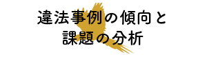 違法事例の傾向と課題の分析