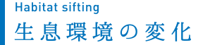 生息環境の変化