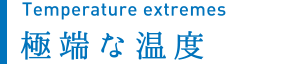 極端な温度