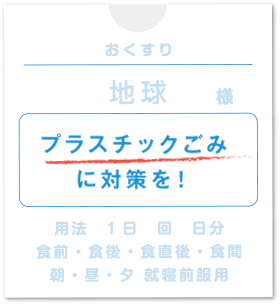 プラスチックごみに対策を!