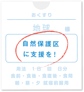 自然保護区に支援を!
